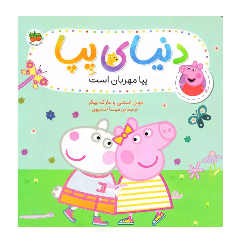 پپا مهربان است (دنیای پپا 18)