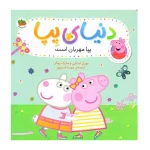 پپا مهربان است (دنیای پپا 18)-۱.jpg