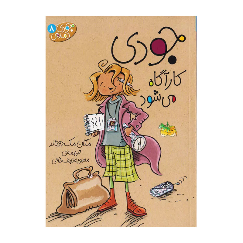 جودی کارآگاه می شود (جودی دمدمی 8)