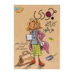 جودی کارآگاه می شود (جودی دمدمی 8)-۱.jpg