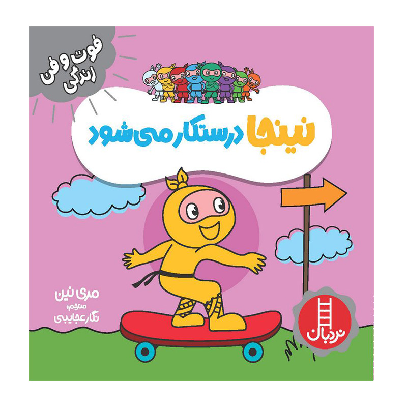 نینجا درستکار می شود (فوت و فن زندگی)