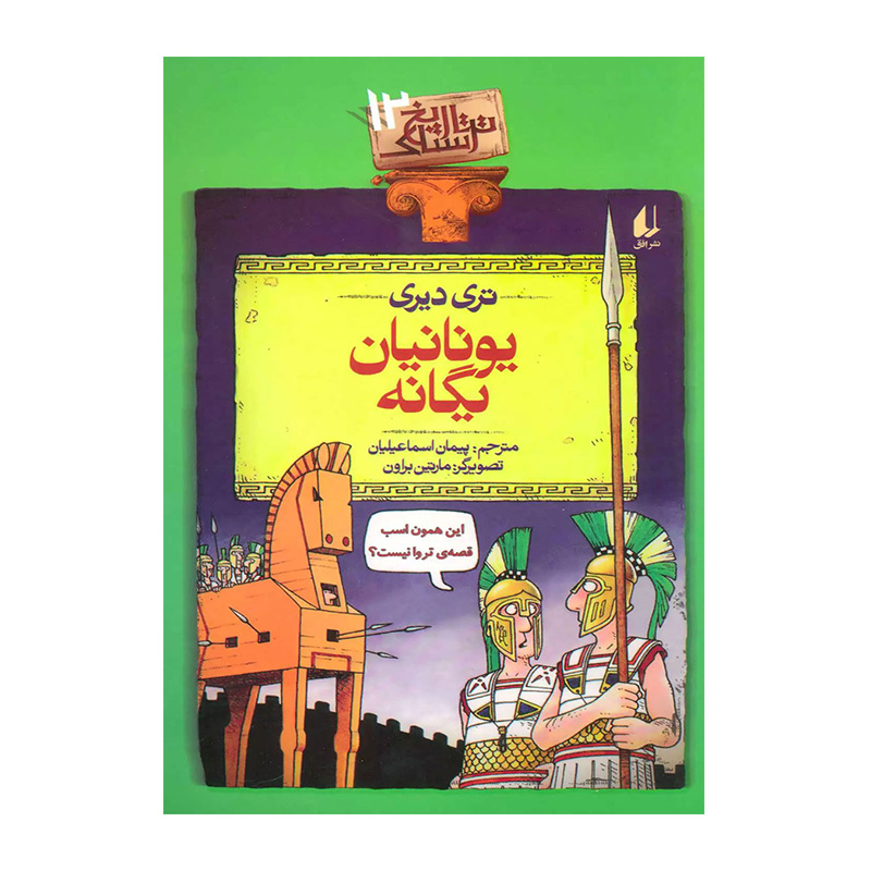 یونانیان یگانه (تاریخ ترسناک 12)