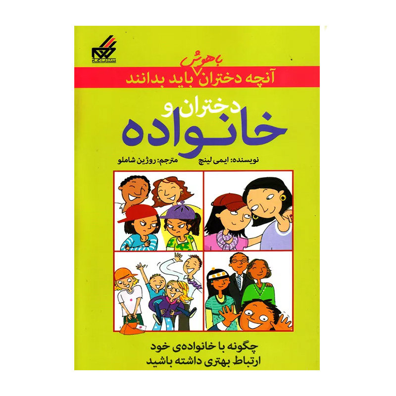 دختران و خانواده (آنچه دختران باهوش باید بدانند)