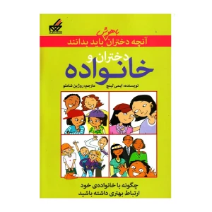 دختران و خانواده (آنچه دختران باهوش باید بدانند)