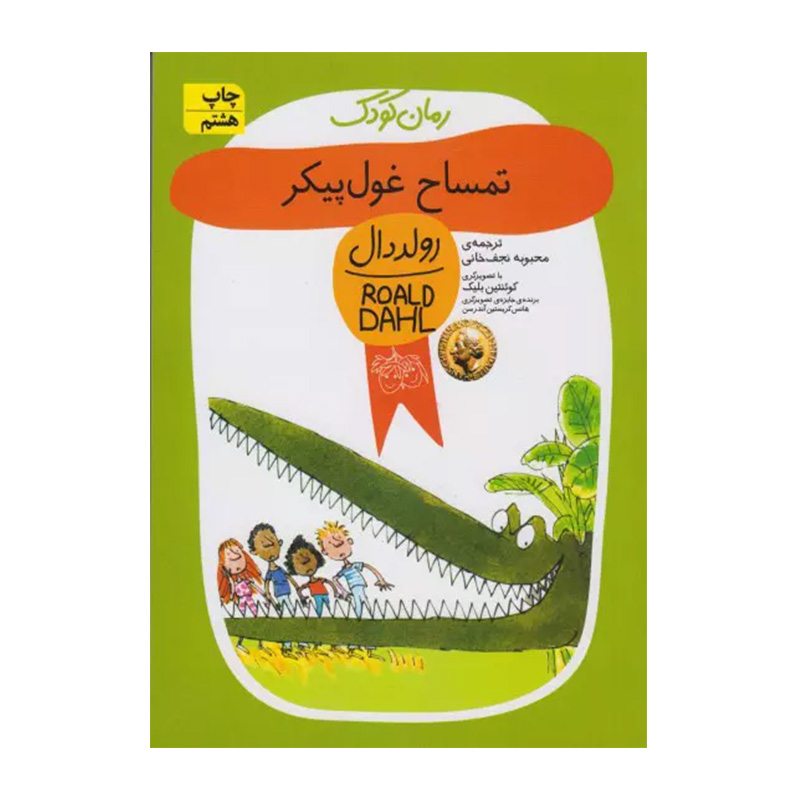 تمساح غول پیکر