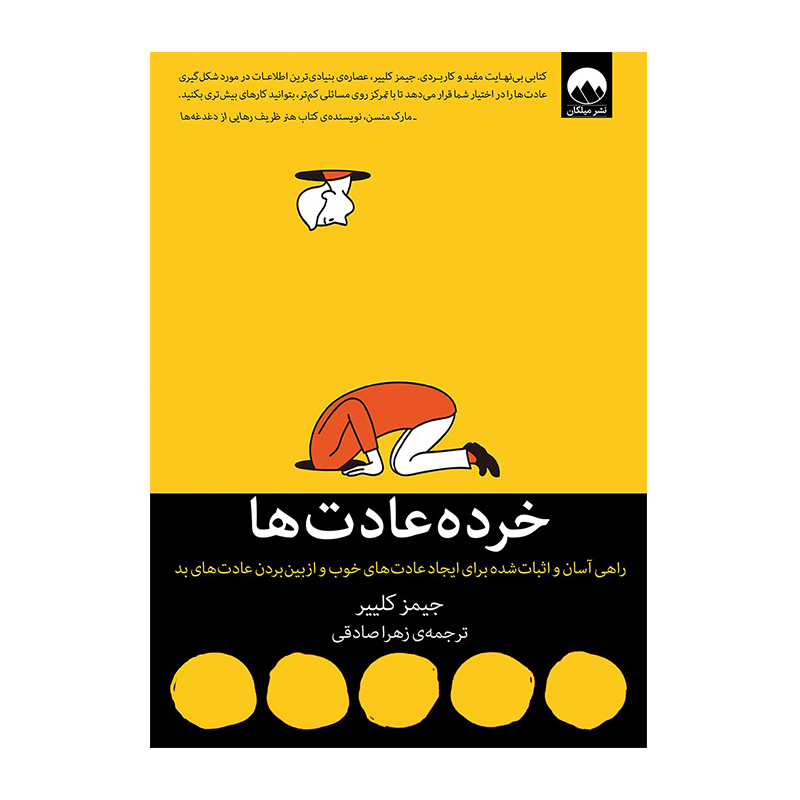 کتاب خرده عادت ها اثر جیمز کلیر (نشر میلکان)