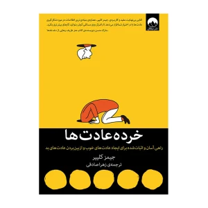 خرده عادت ها