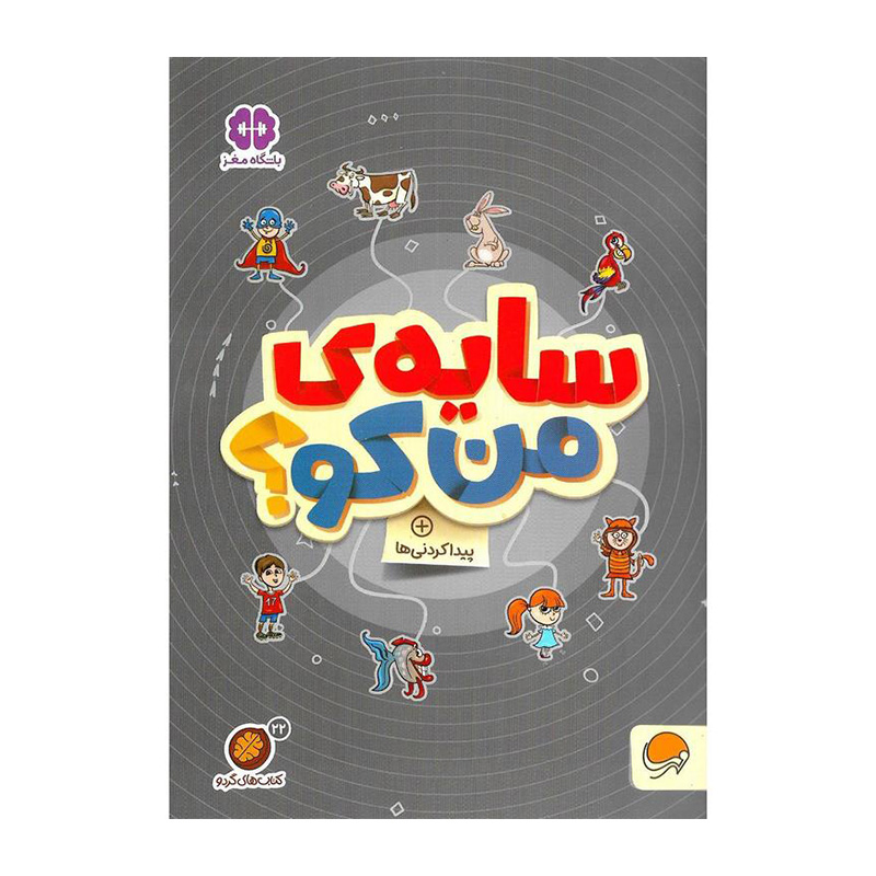 سایه من کو (کتاب های گردو 22)