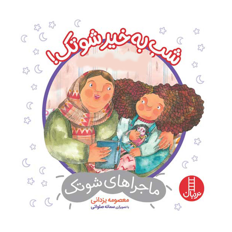 شب به خیر شوتک (ماجراهای شوتک)