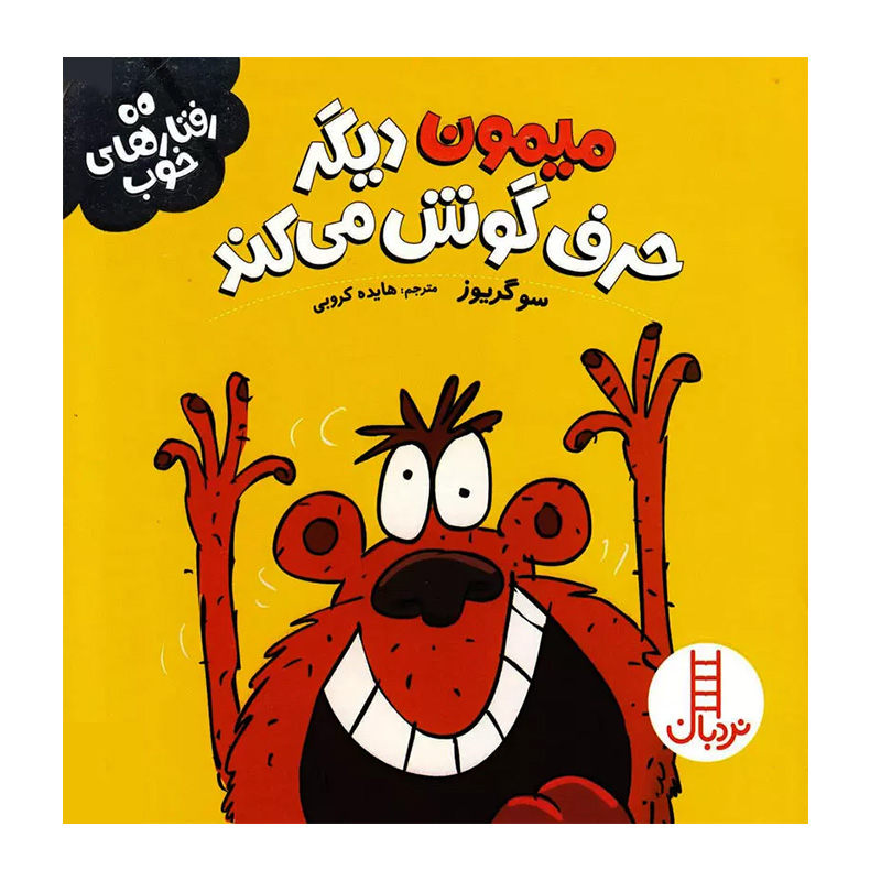 میمون دیگر حرف گوش می دهد (رفتارهای خوب)