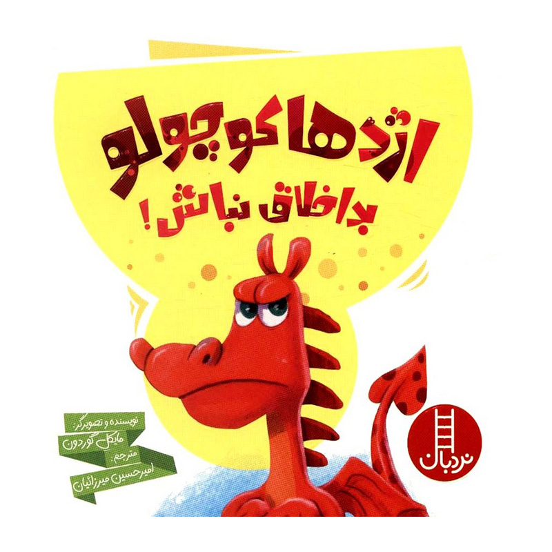 اژدها کوچولو بد اخلاق نباش!