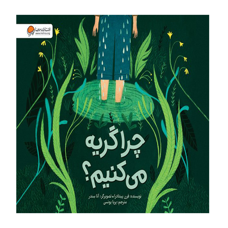 چرا گریه می‌ کنیم؟