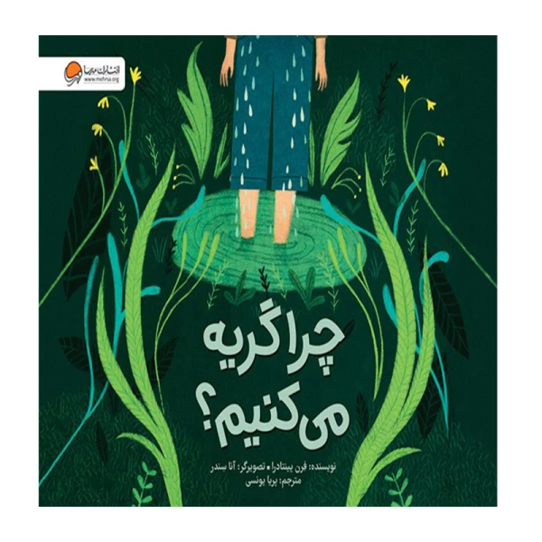چرا گریه می‌ کنیم؟-۱.jpg