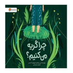 چرا گریه می‌ کنیم؟-۱.jpg