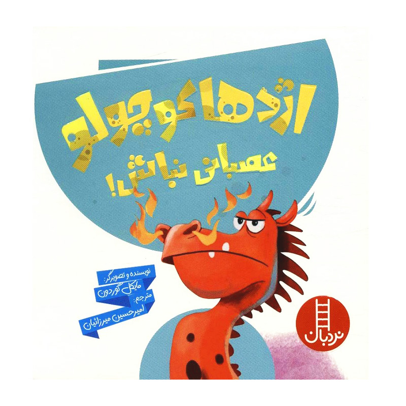 اژدها کوچولو عصبانی نباش!