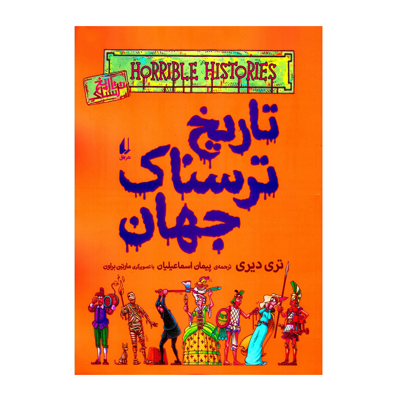 تاریخ ترسناک جهان (تاریخ ترسناک 9)