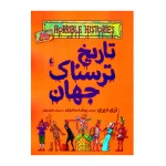تاریخ ترسناک جهان (تاریخ ترسناک 9)-۱.jpg