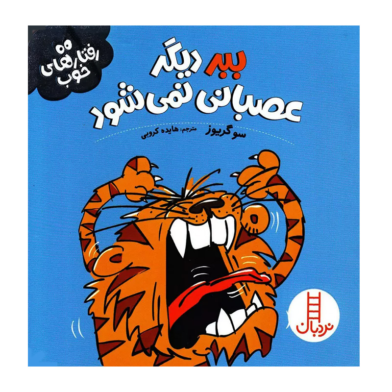 ببر دیگر عصبانی نمی شود (رفتارهای خوب)