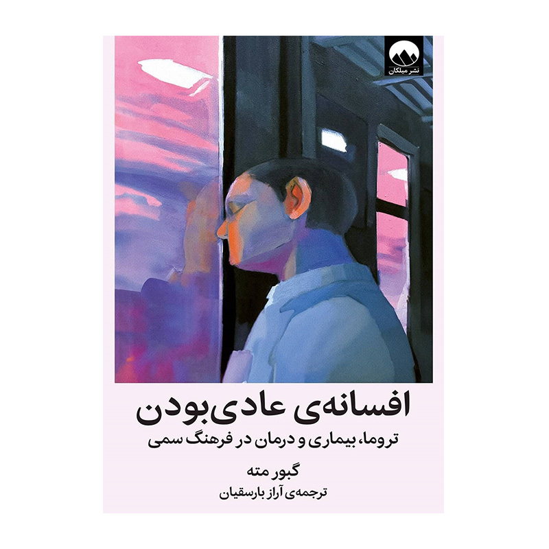 کتاب افسانه ی عادی بودن اثر گابور مته (نشر میلکان)