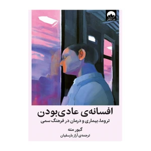 افسانه ی عادی بودن