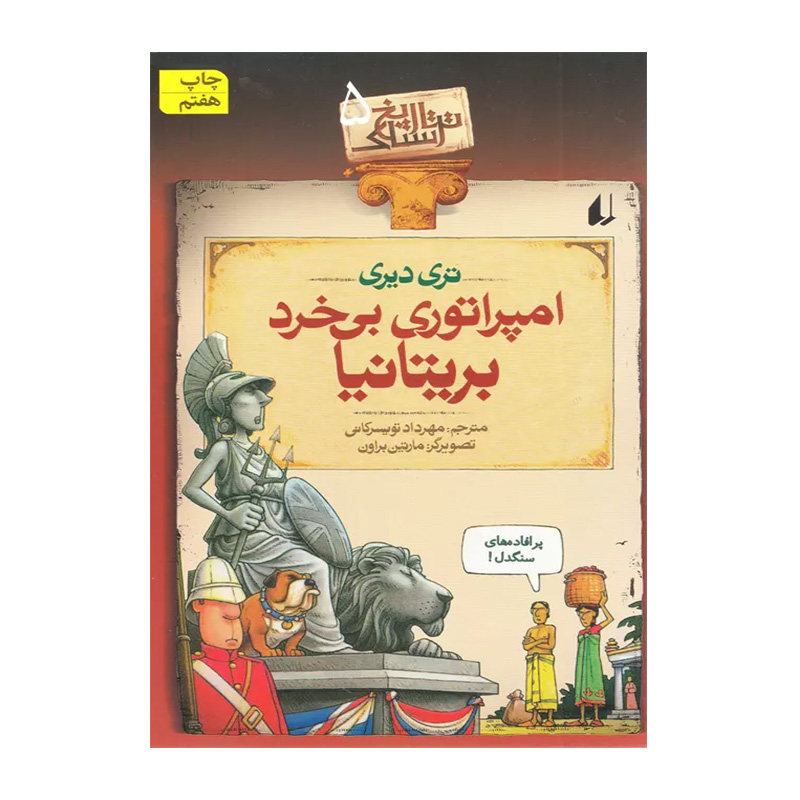 امپراتوری بی خرد بریتانیا (تاریخ ترسناک 5)