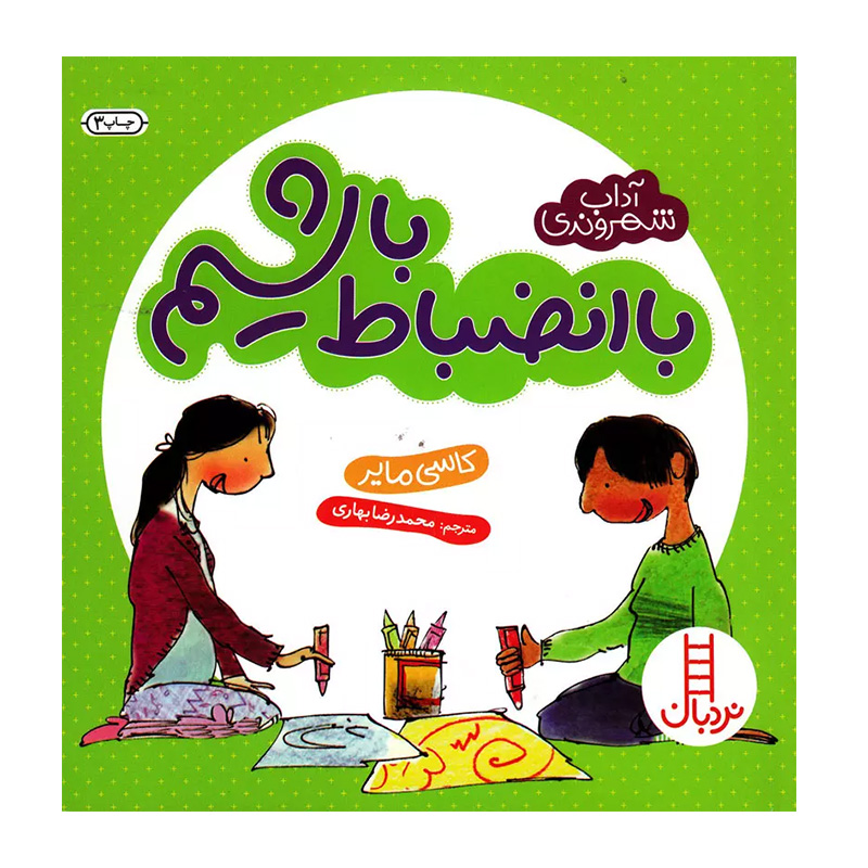 با انضباط باشیم (آداب شهروندی)