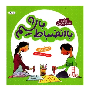 با انضباط باشیم (آداب شهروندی)