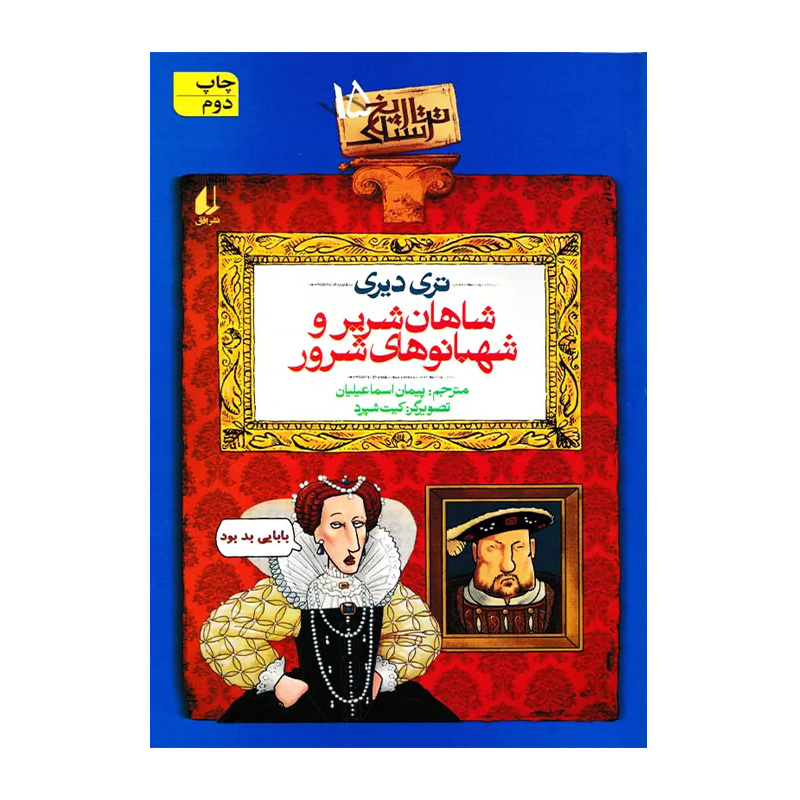 شاهان شریر و شهبانوهای شرور (تاریخ ترسناک 15)