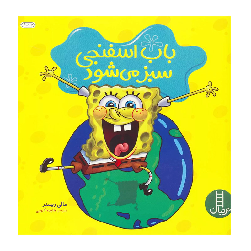 باب اسفنجی سبز می شود