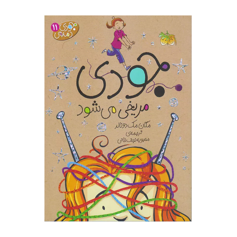 جودی مریخی می شود (جودی دمدمی 11)