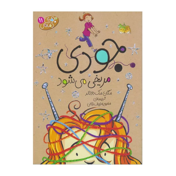 جودی مریخی می شود (جودی دمدمی 11)-۱.jpg