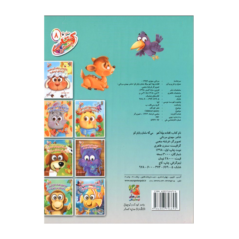 افتاده بچه آهو میگه مامان بابام کو (کتاب چشمکی ۸)-۲.jpg