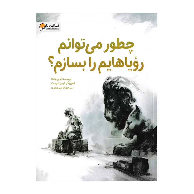 چطور می توانم رویاهایم را بسازم؟