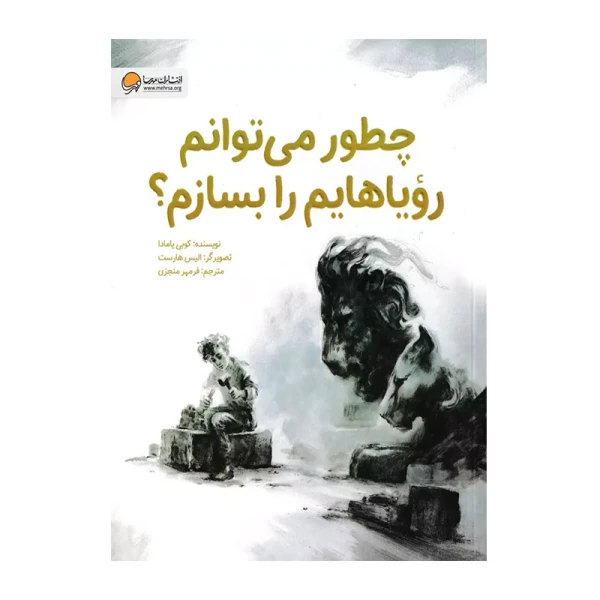 چطور می توانم رویاهایم را بسازم؟-۱.jpg