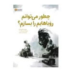 چطور می توانم رویاهایم را بسازم؟-۱.jpg