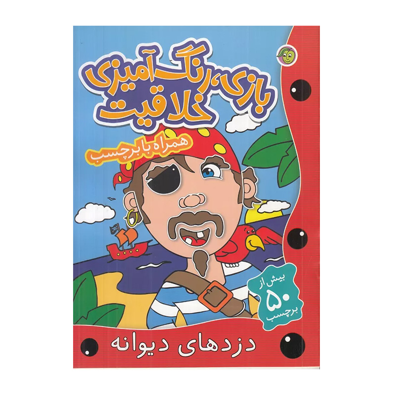 دزدهای دیوانه (بازی، رنگ آمیزی خلاقیت)