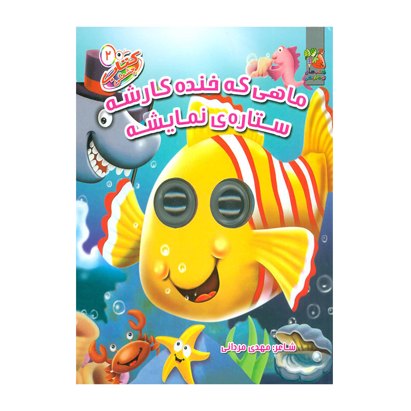 ماهی که خنده کارشه ستاره ی نمایشه (کتاب چشمکی ۲)
