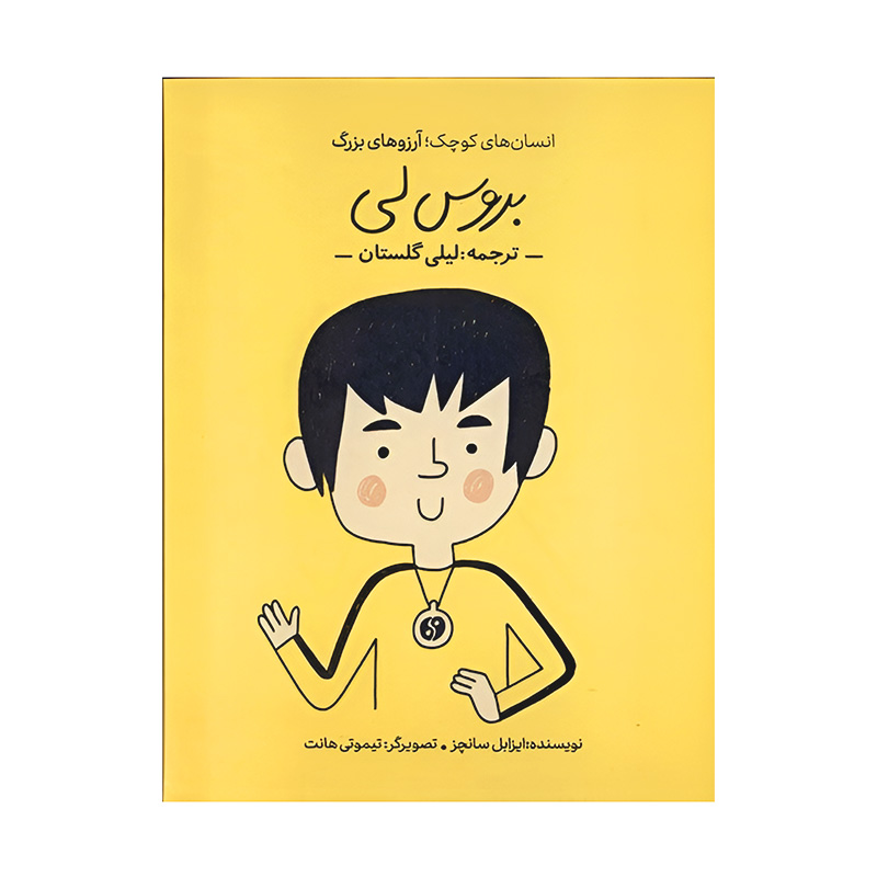 بروس لی (انسان های کوچک؛ آرزوهای بزرگ)