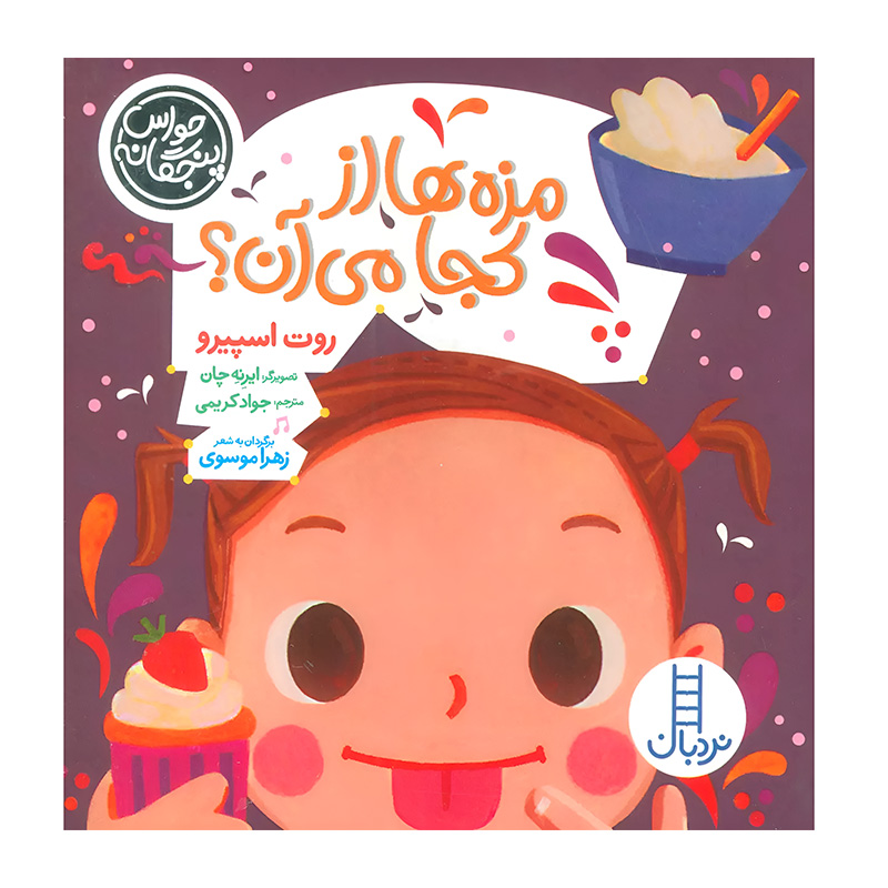 مزه ها از کجا می آن؟ (حواس پنجگانه)