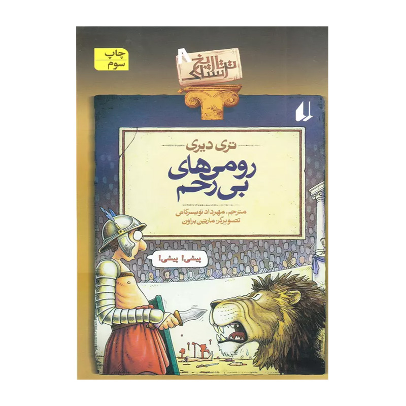 رومی های بی رحم (تاریخ ترسناک 8)