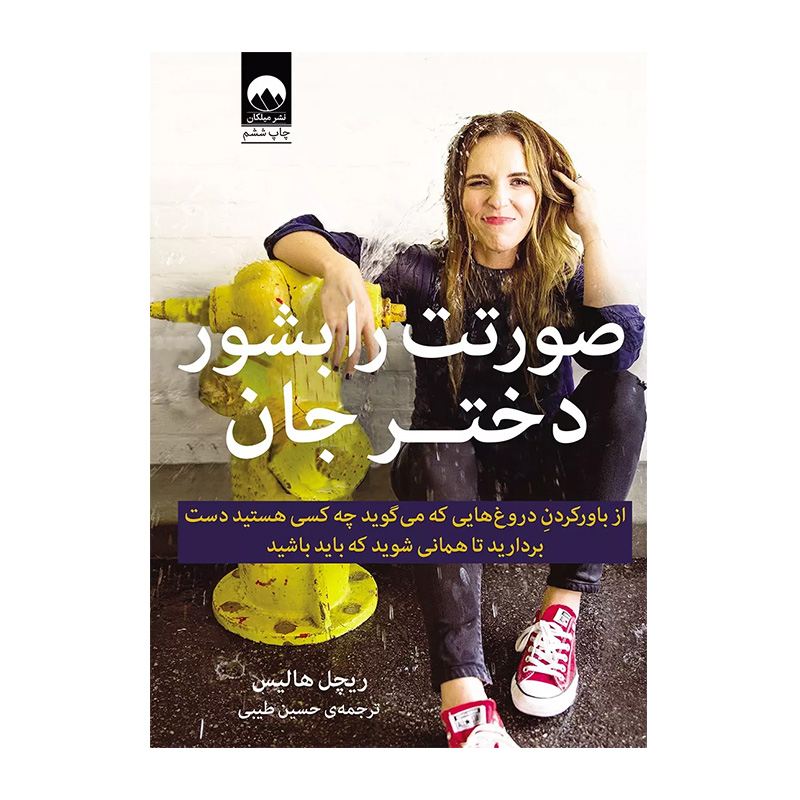 کتاب صورتت را بشور دختر جان اثر ریچل هالیس (نشر میلکان)