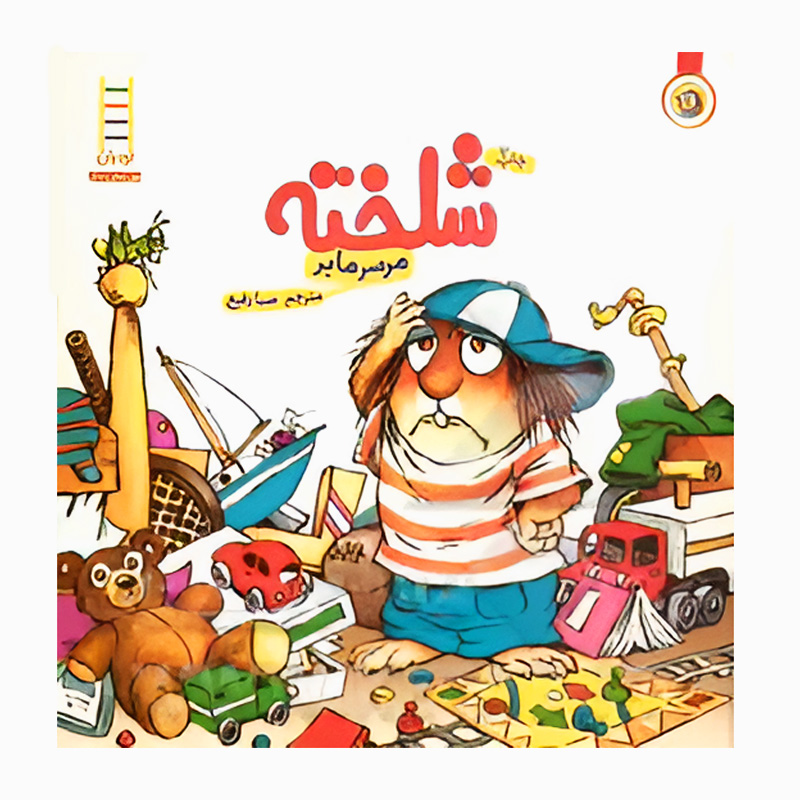 شلخته (ماجراهای کوچولو)