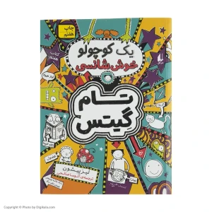 یک کوچولو خوش شانسی (تام گیتس 7)