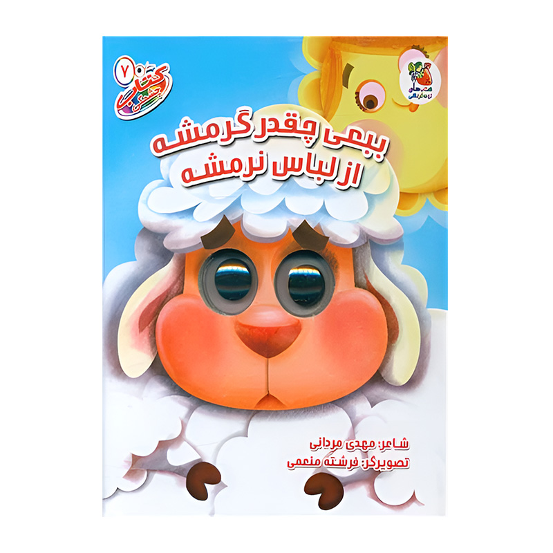 ببعی چقدر گرمشه از لباس نرمشه (کتاب چشمکی۷)