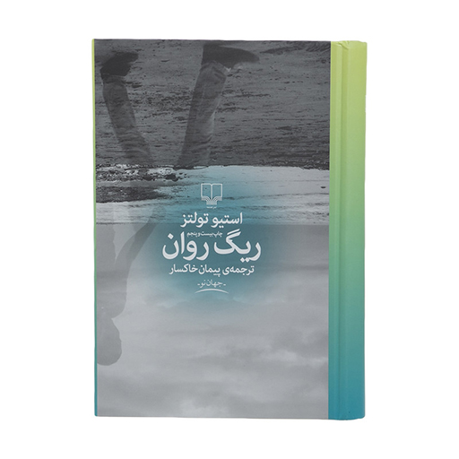 کتاب ریگ روان اثر استيو تولتز (نشر چشمه)