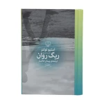 ریگ روان ۱.jpg