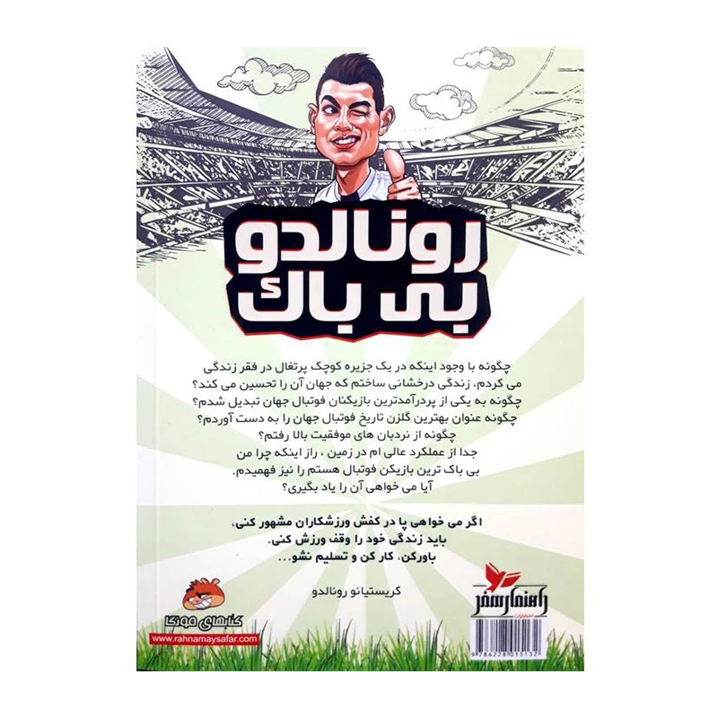 رونالدو بی باک (فوتبالیست های افسانه ای)-۲.jpg