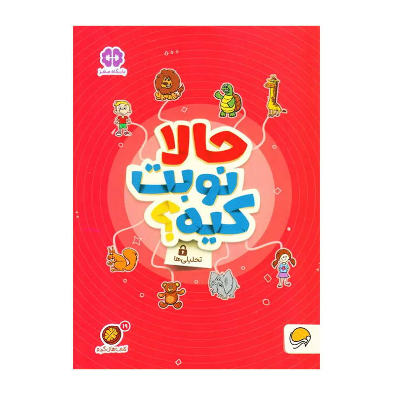 حالا نوبت کیه (تحلیلی های گردو 19)