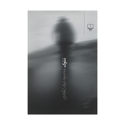 کتاب سلوک اثر محمود دولت آبادی (نشر چشمه)