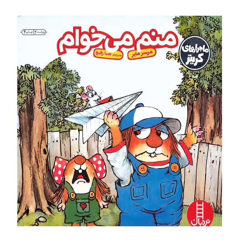 منم می خوام (ماجراهای کریتر)